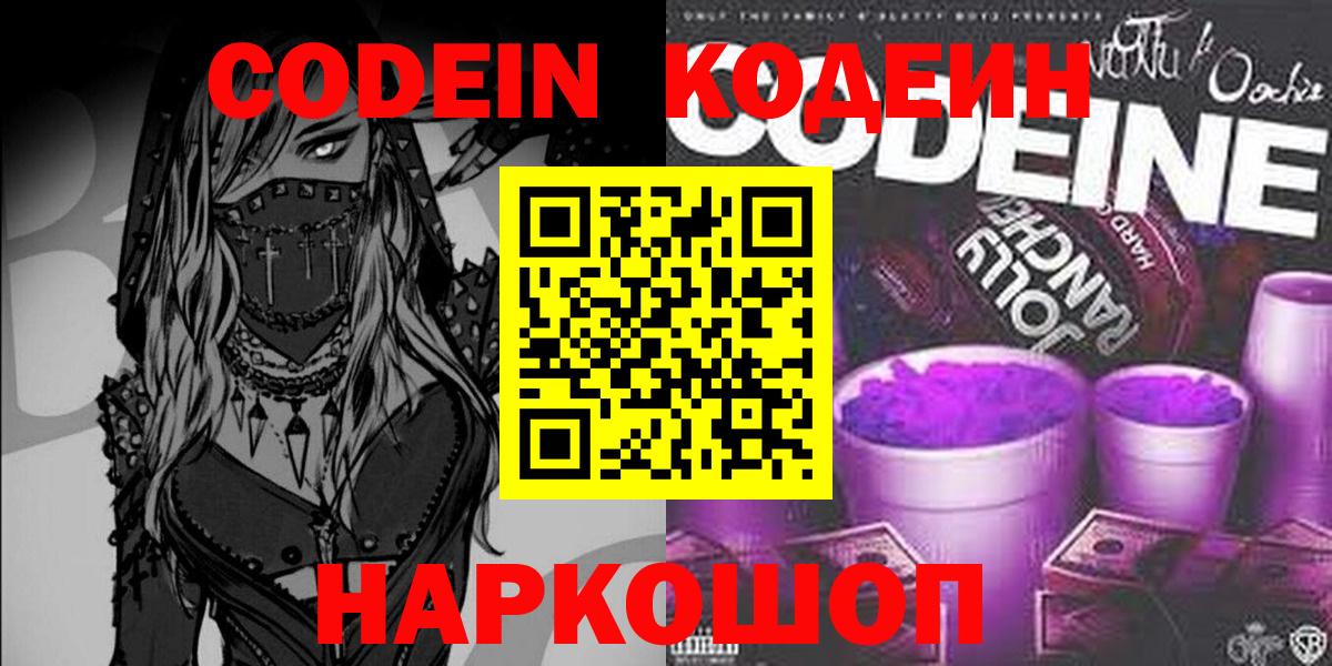 Кодеин Purple Drank  Вход с VPN  Кодеиновый сироп Lean Purple Drank  Дагестанские Огни 